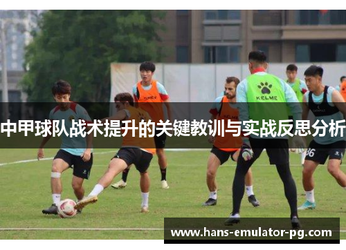 中甲球队战术提升的关键教训与实战反思分析