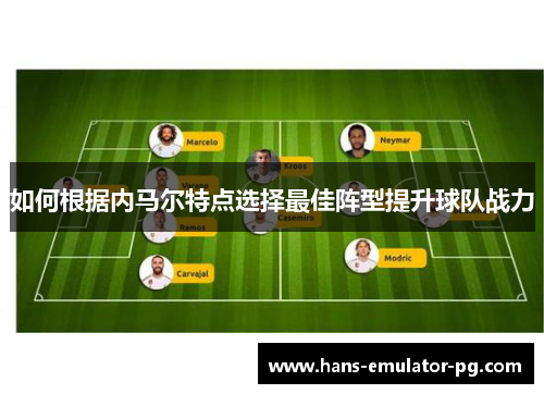 如何根据内马尔特点选择最佳阵型提升球队战力