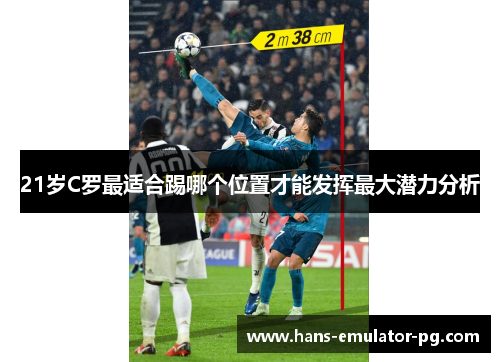 21岁C罗最适合踢哪个位置才能发挥最大潜力分析