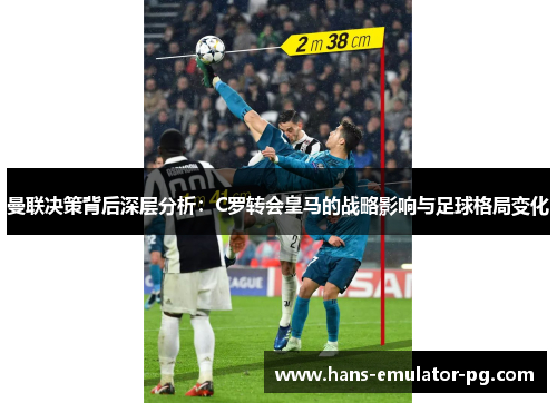 曼联决策背后深层分析：C罗转会皇马的战略影响与足球格局变化