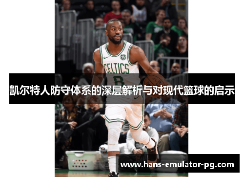 凯尔特人防守体系的深层解析与对现代篮球的启示