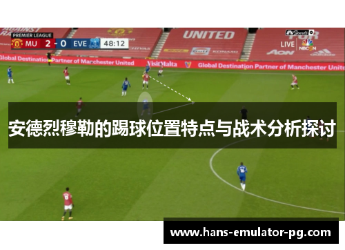 安德烈穆勒的踢球位置特点与战术分析探讨