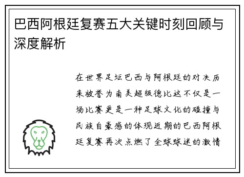 巴西阿根廷复赛五大关键时刻回顾与深度解析