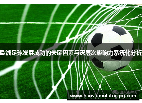 欧洲足球发展成功的关键因素与深层次影响力系统化分析