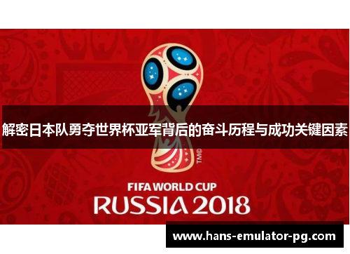 解密日本队勇夺世界杯亚军背后的奋斗历程与成功关键因素