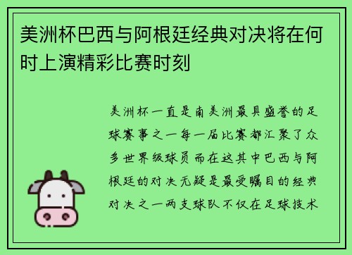 美洲杯巴西与阿根廷经典对决将在何时上演精彩比赛时刻