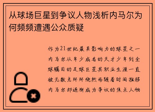 从球场巨星到争议人物浅析内马尔为何频频遭遇公众质疑