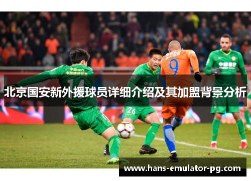 北京国安新外援球员详细介绍及其加盟背景分析