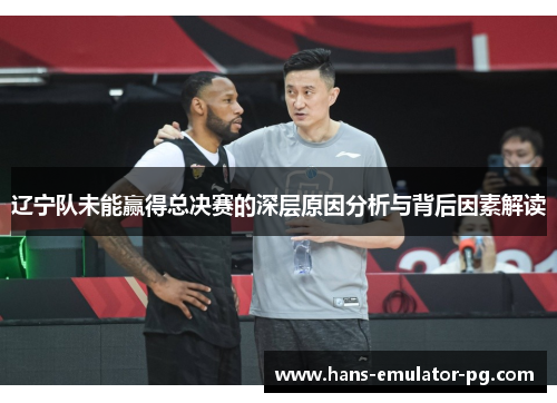 辽宁队未能赢得总决赛的深层原因分析与背后因素解读