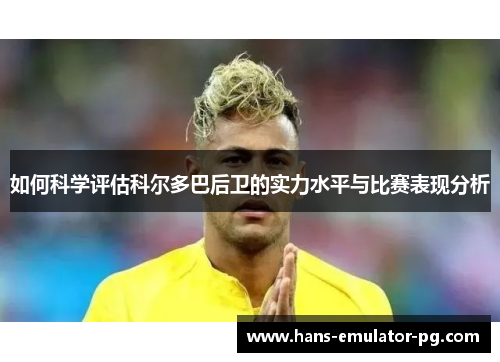 如何科学评估科尔多巴后卫的实力水平与比赛表现分析