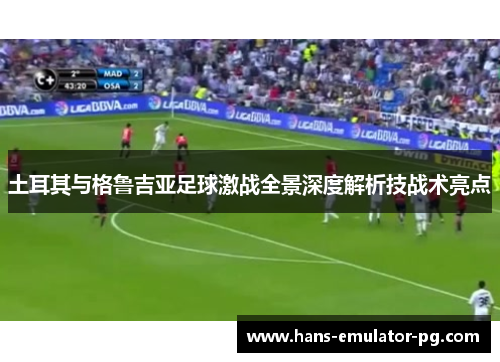 土耳其与格鲁吉亚足球激战全景深度解析技战术亮点