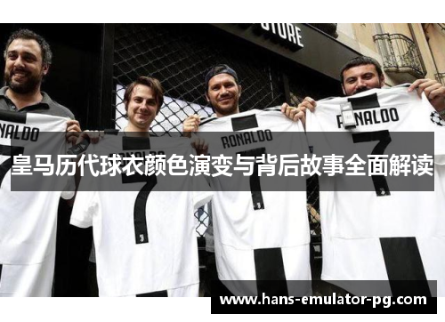 皇马历代球衣颜色演变与背后故事全面解读
