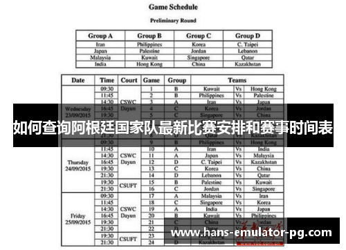 如何查询阿根廷国家队最新比赛安排和赛事时间表