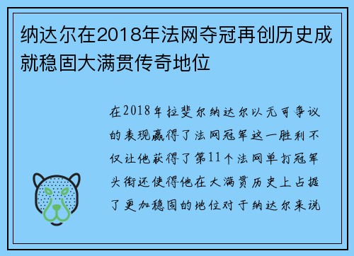纳达尔在2018年法网夺冠再创历史成就稳固大满贯传奇地位