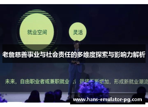 老詹慈善事业与社会责任的多维度探索与影响力解析