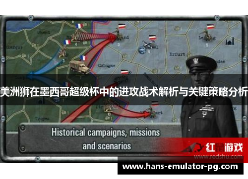 美洲狮在墨西哥超级杯中的进攻战术解析与关键策略分析