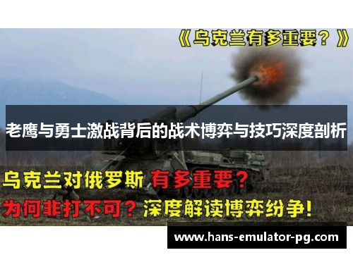 老鹰与勇士激战背后的战术博弈与技巧深度剖析
