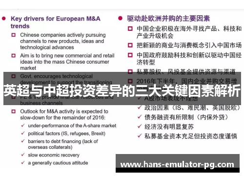 英超与中超投资差异的三大关键因素解析