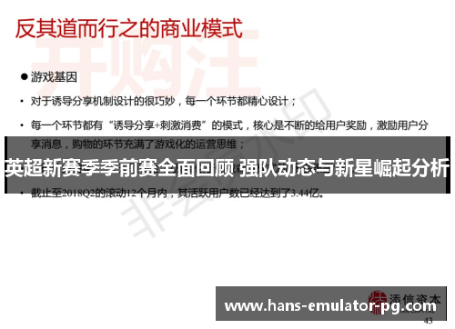 英超新赛季季前赛全面回顾 强队动态与新星崛起分析