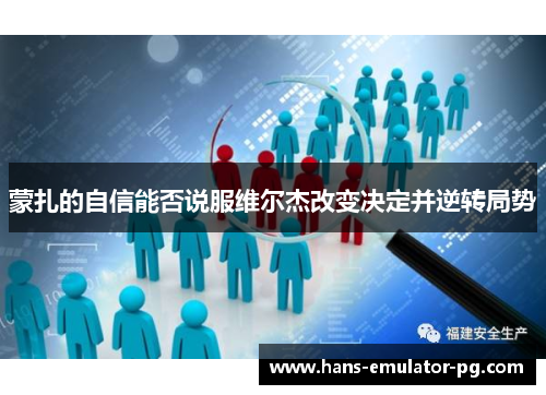 蒙扎的自信能否说服维尔杰改变决定并逆转局势