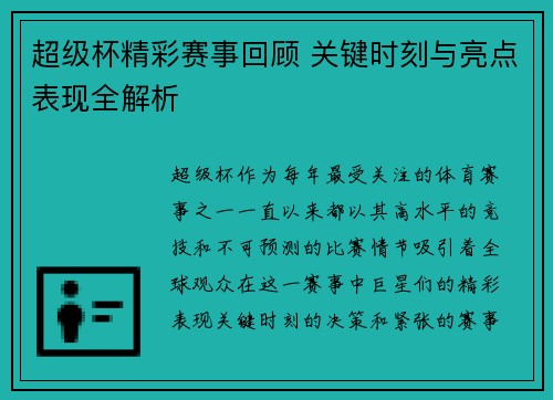 超级杯精彩赛事回顾 关键时刻与亮点表现全解析