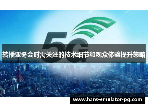 转播亚冬会时需关注的技术细节和观众体验提升策略