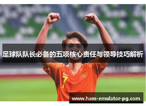 足球队队长必备的五项核心责任与领导技巧解析