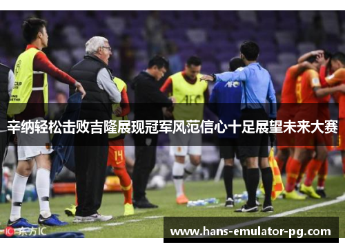 辛纳轻松击败吉隆展现冠军风范信心十足展望未来大赛 辛纳轻松击败吉隆展现冠军风范信心十足展望未来大赛