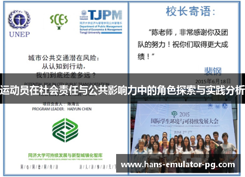 运动员在社会责任与公共影响力中的角色探索与实践分析 运动员在社会责任与公共影响力中的角色探索与实践分析