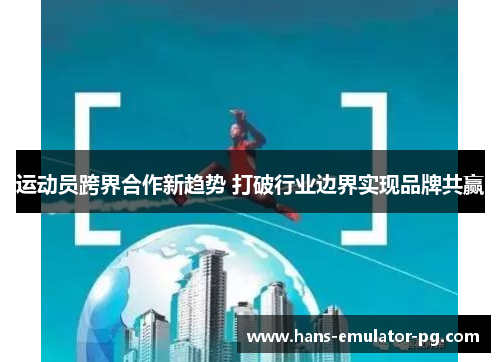 运动员跨界合作新趋势 打破行业边界实现品牌共赢 运动员跨界合作新趋势 打破行业边界实现品牌共赢