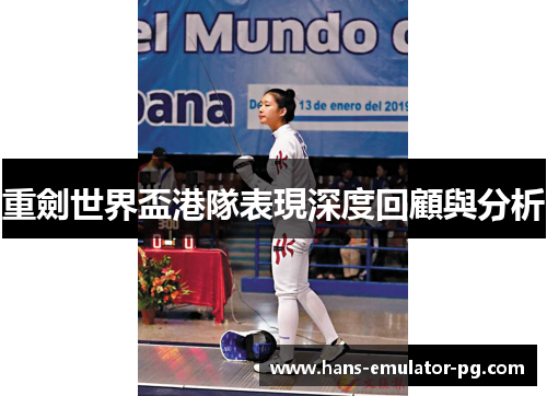 重劍世界盃港隊表現深度回顧與分析 重劍世界盃港隊表現深度回顧與分析