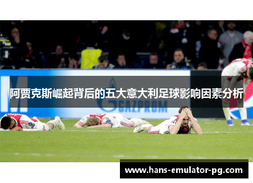 阿贾克斯崛起背后的五大意大利足球影响因素分析