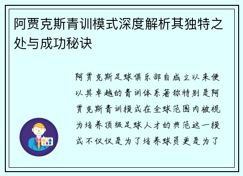 阿贾克斯青训模式深度解析其独特之处与成功秘诀