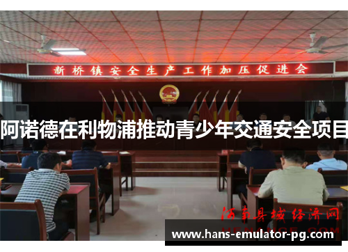 阿诺德在利物浦推动青少年交通安全项目 阿诺德在利物浦推动青少年交通安全项目