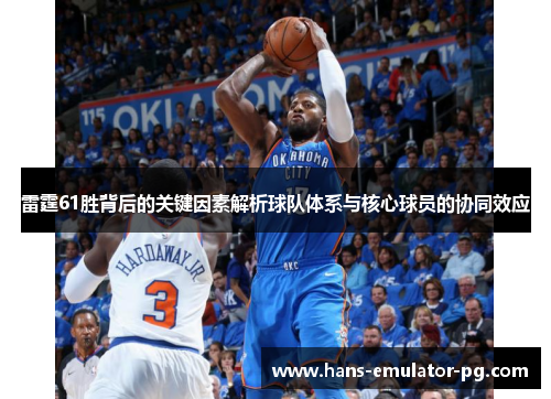 雷霆61胜背后的关键因素解析球队体系与核心球员的协同效应