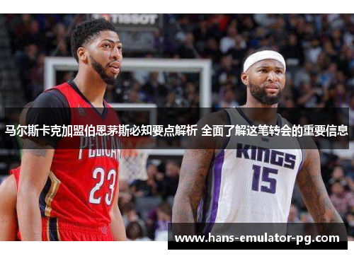 马尔斯卡克加盟伯恩茅斯必知要点解析 全面了解这笔转会的重要信息