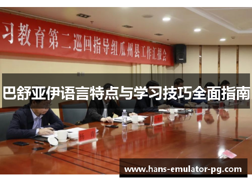 巴舒亚伊语言特点与学习技巧全面指南 巴舒亚伊语言特点与学习技巧全面指南