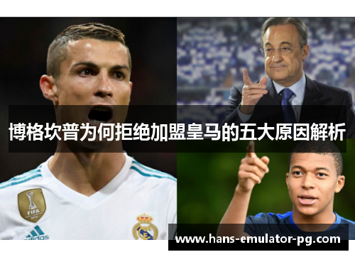 博格坎普为何拒绝加盟皇马的五大原因解析