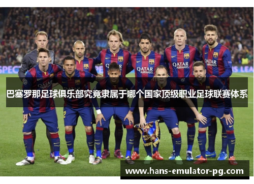 巴塞罗那足球俱乐部究竟隶属于哪个国家顶级职业足球联赛体系