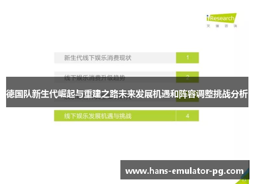德国队新生代崛起与重建之路未来发展机遇和阵容调整挑战分析