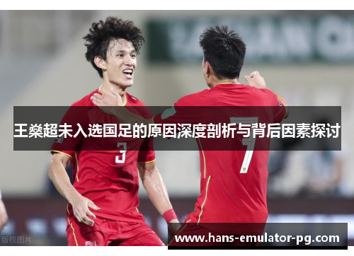王燊超未入选国足的原因深度剖析与背后因素探讨