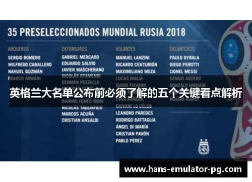 英格兰大名单公布前必须了解的五个关键看点解析