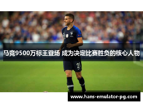 马竞9500万标王登场 成为决定比赛胜负的核心人物