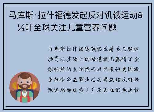 马库斯·拉什福德发起反对饥饿运动呼吁全球关注儿童营养问题 马库斯·拉什福德发起反对饥饿运动呼吁全球关注儿童营养问题