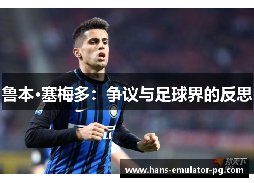 鲁本·塞梅多:争议与足球界的反思 鲁本·塞梅多:争议与足球界的反思