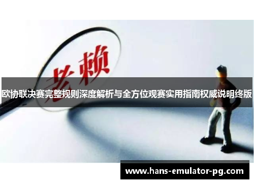 欧协联决赛完整规则深度解析与全方位观赛实用指南权威说明终版