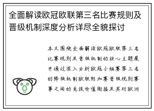 全面解读欧冠欧联第三名比赛规则及晋级机制深度分析详尽全貌探讨