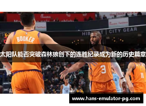 太阳队能否突破森林狼创下的连胜纪录成为新的历史篇章