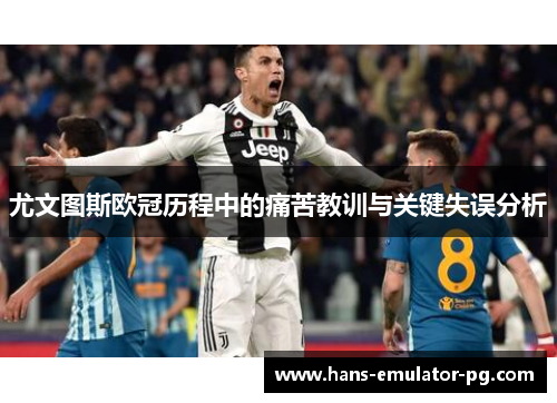 尤文图斯欧冠历程中的痛苦教训与关键失误分析