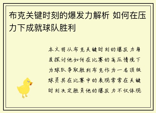 布克关键时刻的爆发力解析 如何在压力下成就球队胜利 布克关键时刻的爆发力解析 如何在压力下成就球队胜利